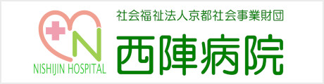 西陣病院