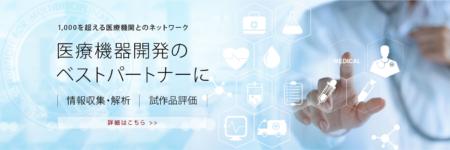 医療機器開発のベストパートナー