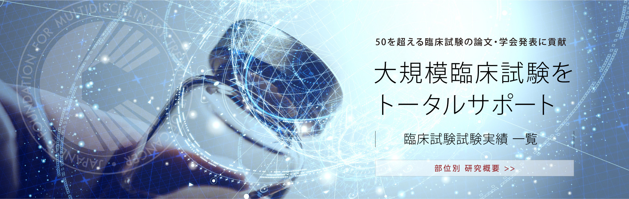 大規模臨床試験をトータルサポート